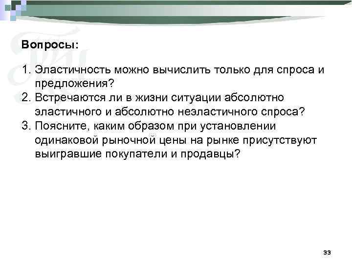 Вопросы: 1. Эластичность можно вычислить только для спроса и предложения? 2. Встречаются ли в