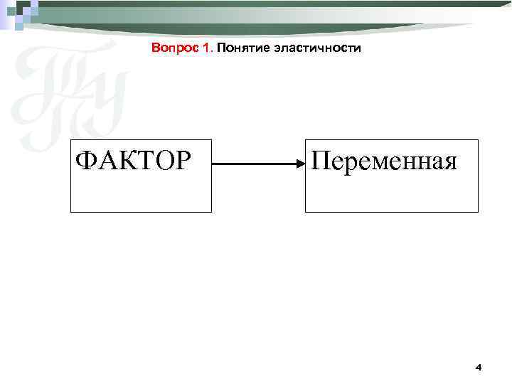 Вопрос 1. Понятие эластичности ФАКТОР Переменная 4 