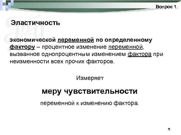 Изменение переменной. Мера изменений в экономических переменных.. Чувствительность экономических переменных. Изменение эконом переменных. Продукт как экономическая переменная..