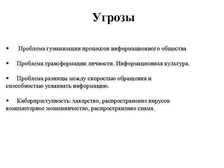 Гуманизации законодательства. Проблемы гуманизации. Проблемы гуманизации современного общества. Проблемы и угрозы информационного общества. Аспекты гуманизации.