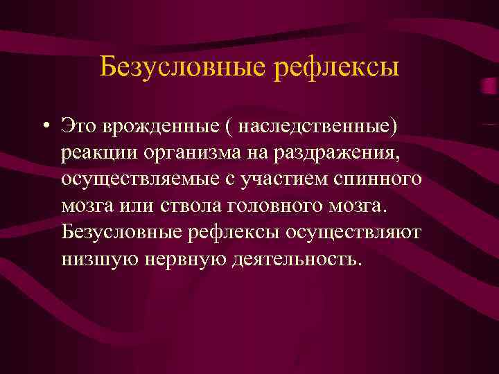 Безусловные рефлексы • Это врожденные ( наследственные) реакции организма на раздражения, осуществляемые с участием