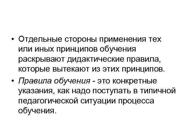  • Отдельные стороны применения тех или иных принципов обучения раскрывают дидактические правила, которые