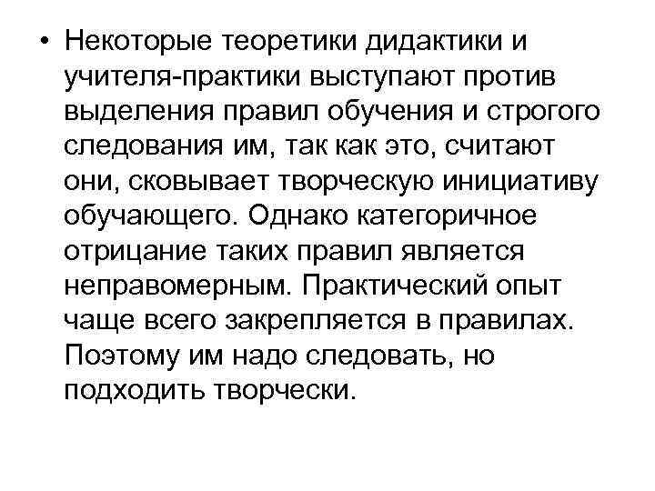  • Некоторые теоретики дидактики и учителя-практики выступают против выделения правил обучения и строгого
