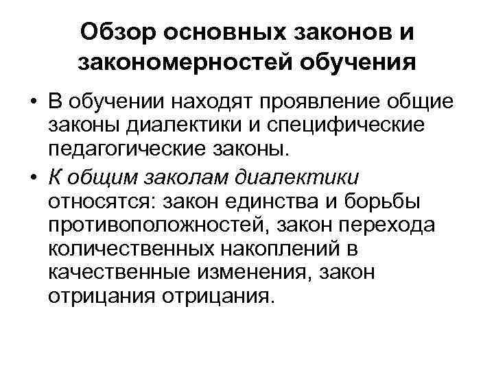 Закономерности обучения сущность. Педагогические законы. Педагогические законы обучения. Законы и закономерности обучения. Основные закономерности обучения.