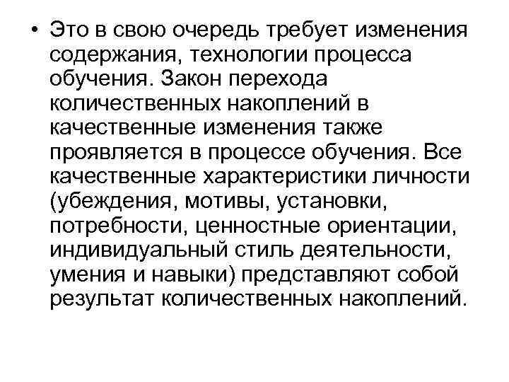  • Это в свою очередь требует изменения содержания, технологии процесса обучения. Закон перехода