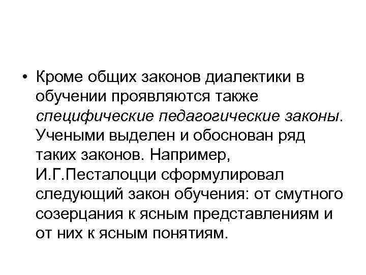  • Кроме общих законов диалектики в обучении проявляются также специфические педагогические законы. Учеными