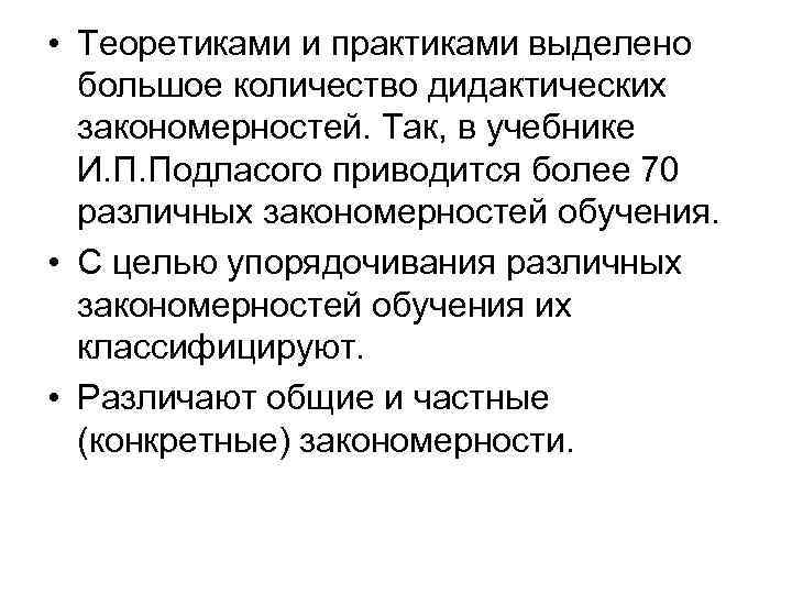  • Теоретиками и практиками выделено большое количество дидактических закономерностей. Так, в учебнике И.