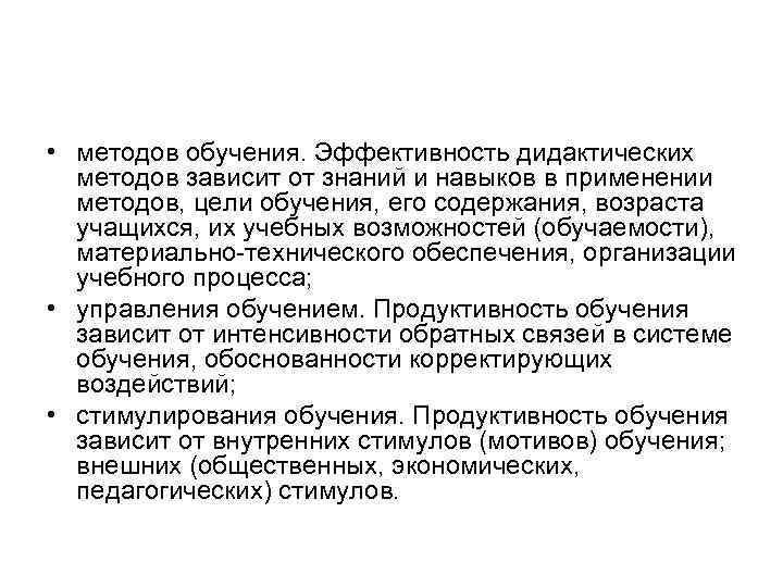  • методов обучения. Эффективность дидактических методов зависит от знаний и навыков в применении