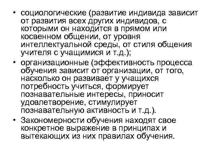  • социологические (развитие индивида зависит от развития всех других индивидов, с которыми он