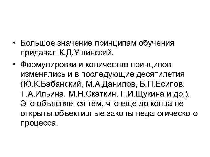  • Большое значение принципам обучения придавал К. Д. Ушинский. • Формулировки и количество