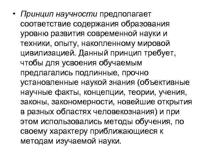  • Принцип научности предполагает соответствие содержания образования уровню развития современной науки и техники,