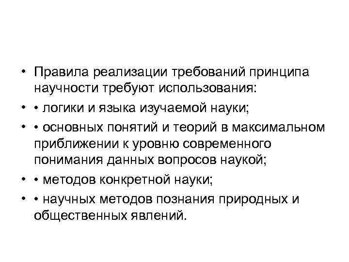 Принцип научности это. Правила реализации принципа научности. Правила реализации принципов. Правила реализации принципа научности в педагогике. Разработать 5 правил реализации принципа научности.