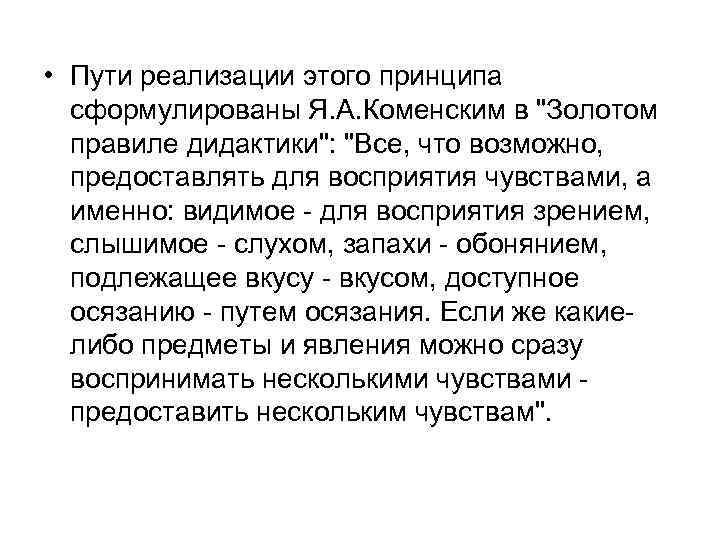  • Пути реализации этого принципа сформулированы Я. А. Коменским в "Золотом правиле дидактики":