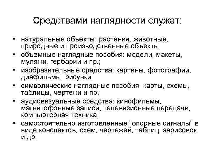 Средствами наглядности служат: • натуральные объекты: растения, животные, природные и производственные объекты; • объемные