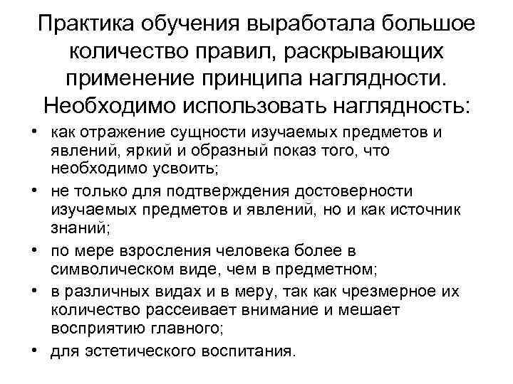 Практика обучения выработала большое количество правил, раскрывающих применение принципа наглядности. Необходимо использовать наглядность: •