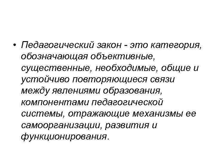  • Педагогический закон - это категория, обозначающая объективные, существенные, необходимые, общие и устойчиво