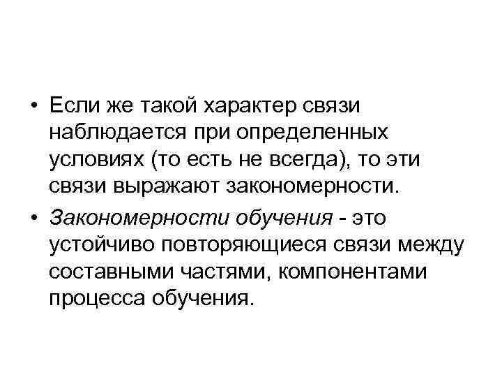  • Если же такой характер связи наблюдается при определенных условиях (то есть не