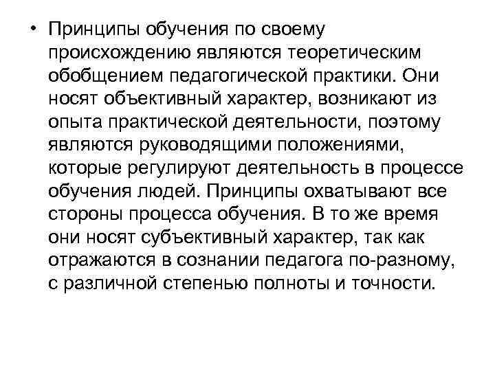  • Принципы обучения по своему происхождению являются теоретическим обобщением педагогической практики. Они носят