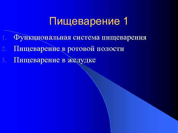 Пищеварение 1 Функциональная система пищеварения 2. Пищеварение в ротовой полости 3. Пищеварение в желудке