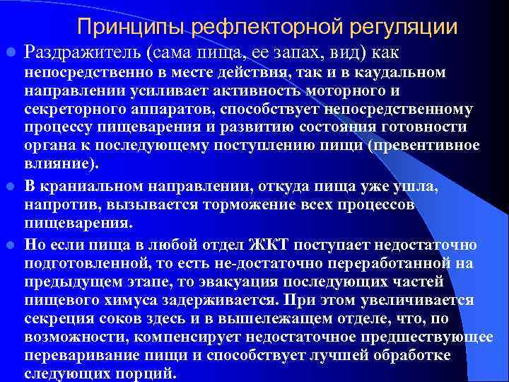 Принципы рефлекторной регуляции l Раздражитель (сама пища, ее запах, вид) как непосредственно в месте