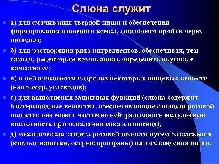 Слюна служит l l l а) для смачивания твердой пищи и обеспечения формирования пищевого