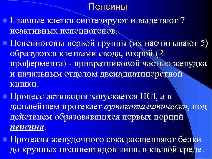 Пепсины l Главные клетки синтезируют и выделяют 7 неактивных пепсиногенов. l Пепсиногены первой группы