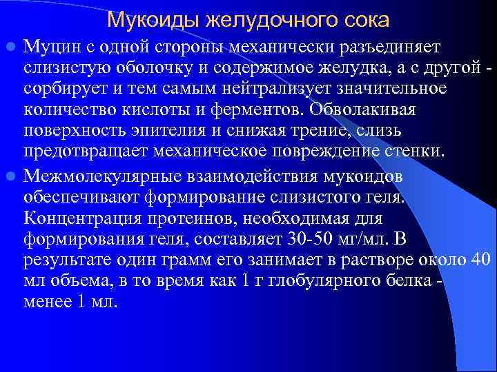 Мукоиды желудочного сока Муцин с одной стороны механически разъединяет слизистую оболочку и содержимое желудка,