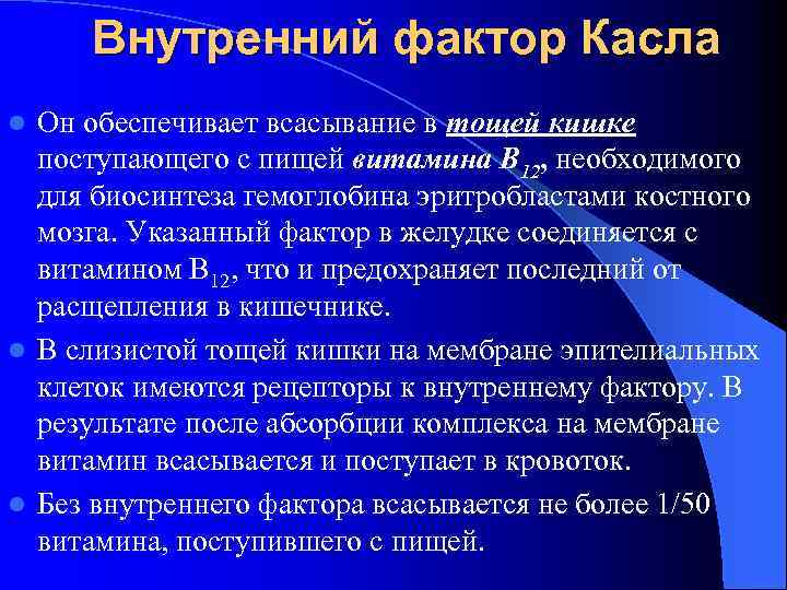 Внутренний фактор Касла Он обеспечивает всасывание в тощей кишке поступающего с пищей витамина В