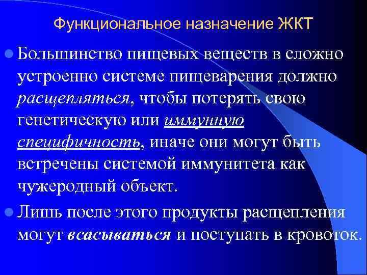 Функциональное назначение ЖКТ l Большинство пищевых веществ в сложно устроенно системе пищеварения должно расщепляться,
