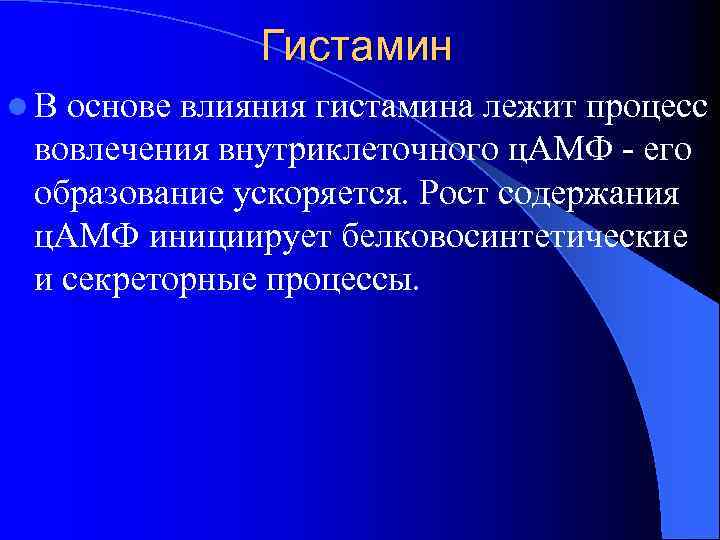 Гистамин l. В основе влияния гистамина лежит процесс вовлечения внутриклеточного ц. АМФ - его