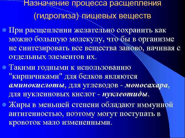 Назначение процесса расщепления (гидролиза) пищевых веществ l При расщеплении желательно сохранить как можно большую