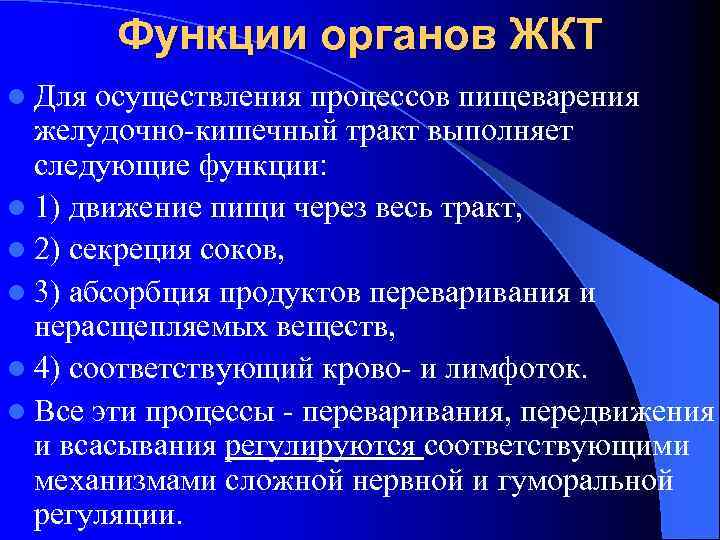 Функции органов ЖКТ l Для осуществления процессов пищеварения желудочно-кишечный тракт выполняет следующие функции: l