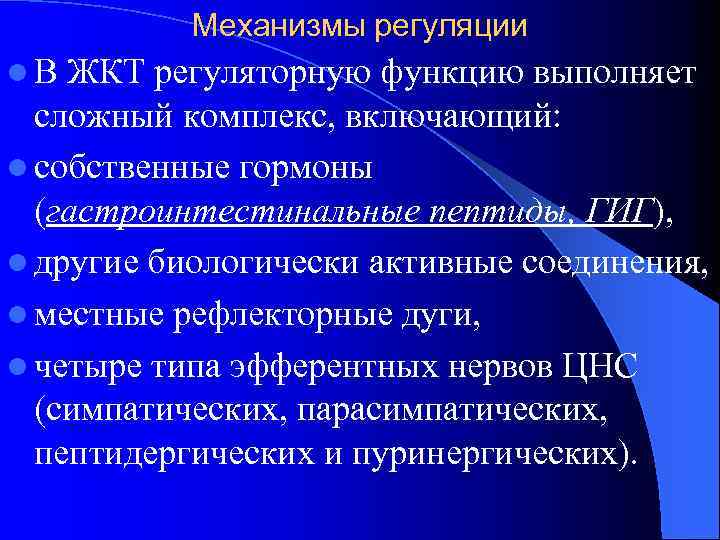 Механизмы регуляции l. В ЖКТ регуляторную функцию выполняет сложный комплекс, включающий: l собственные гормоны