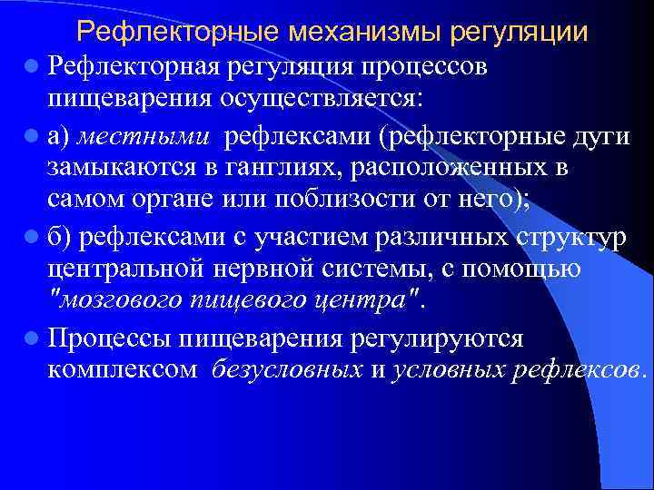 Рефлекторные механизмы регуляции l Рефлекторная регуляция процессов пищеварения осуществляется: l а) местными рефлексами (рефлекторные