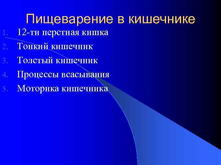 Пищеварение в кишечнике 1. 2. 3. 4. 5. 12 -ти перстная кишка Тонкий кишечник