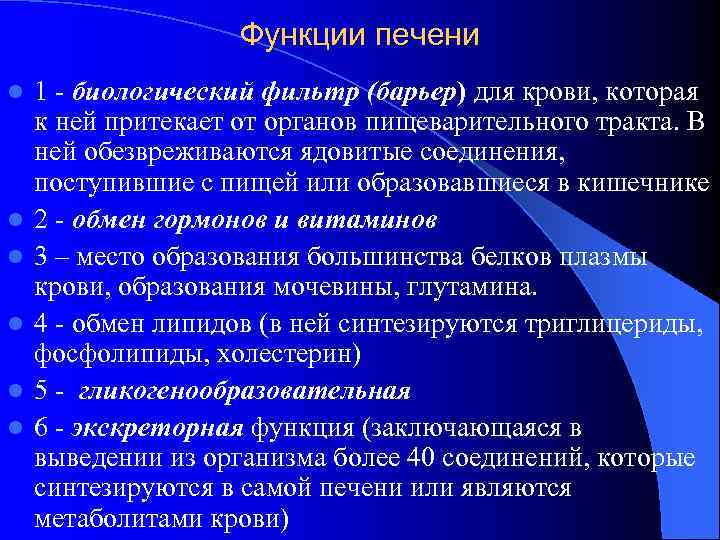 Функции печени l l l 1 - биологический фильтр (барьер) для крови, которая к