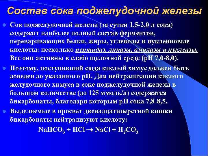 Состав сока поджелудочной железы Сок поджелудочной железы (за сутки 1, 5 -2, 0 л