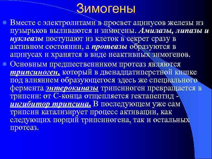 Зимогены Вместе с электролитами в просвет ацинусов железы из пузырьков выливаются и зимогены. Амилазы,