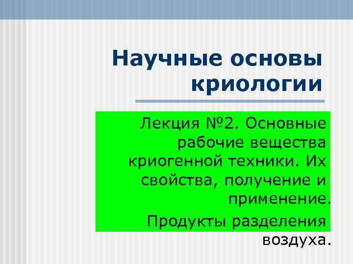 Научные основы криологии Лекция № 2. Основные рабочие вещества криогенной техники. Их свойства, получение
