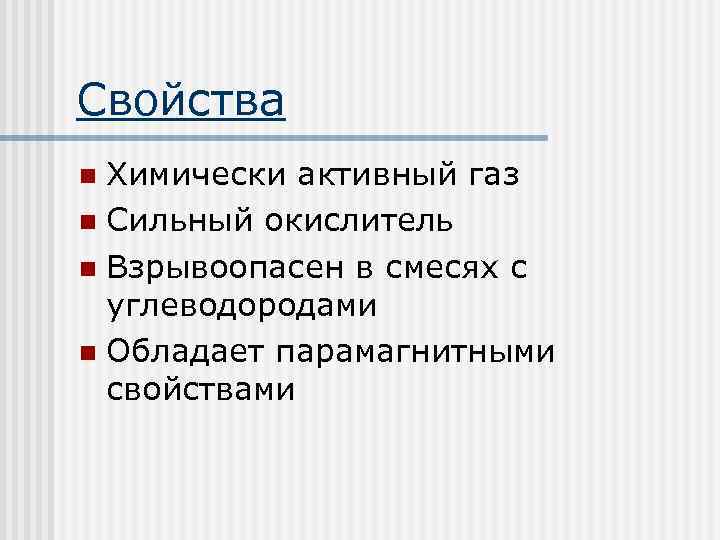 Свойства Химически активный газ n Сильный окислитель n Взрывоопасен в смесях с углеводородами n