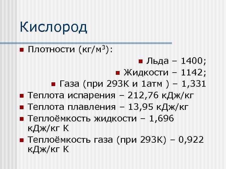 Кислород n Плотности (кг/м 3): Льда – 1400; n Жидкости – 1142; n Газа