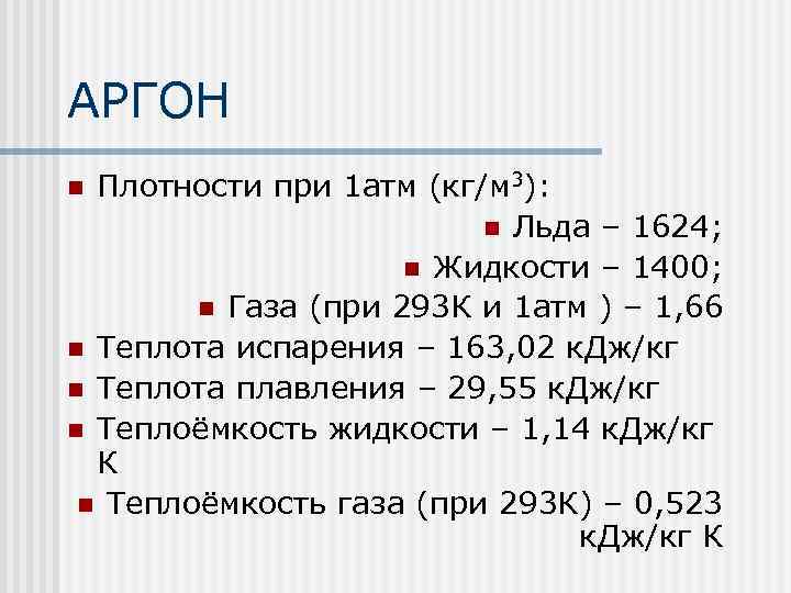 АРГОН Плотности при 1 атм (кг/м 3): n Льда – 1624; n Жидкости –