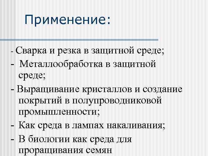 Применение: - Сварка и резка в защитной среде; - Металлообработка в защитной среде; -