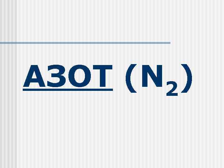 АЗОТ (N 2) 
