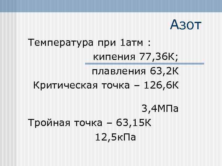 Какова температура 1. Температура азота. Температура кипения азота. Какая температура у азота. Сколько температура азота.