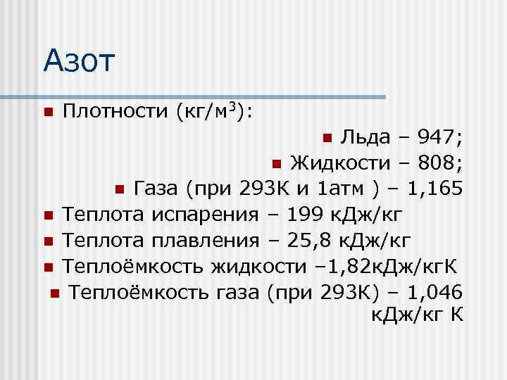 Азот n Плотности (кг/м 3): Льда – 947; n Жидкости – 808; n Газа