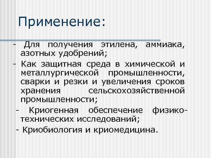 Применение: - Для получения этилена, аммиака, азотных удобрений; - Как защитная среда в химической