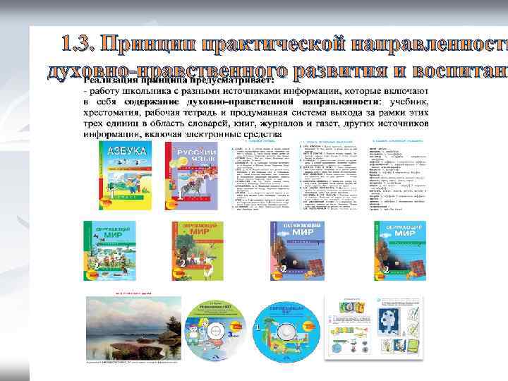 1. 3. Принцип практической направленности духовно-нравственного развития и воспитани 