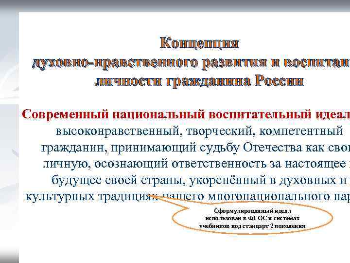 Концепция духовно-нравственного развития и воспитани личности гражданина России Современный национальный воспитательный идеал высоконравственный, творческий,