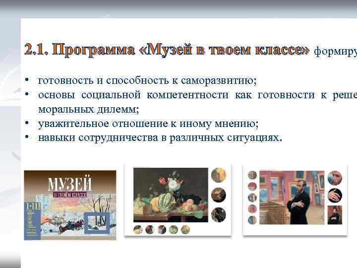 2. 1. Программа «Музей в твоем классе» формиру • готовность и способность к саморазвитию;